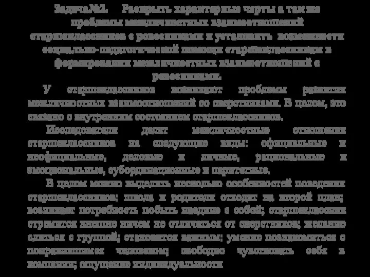 Задача№2. Раскрыть характерные черты а так же проблемы межличностных взаимоотношений старшеклассников с