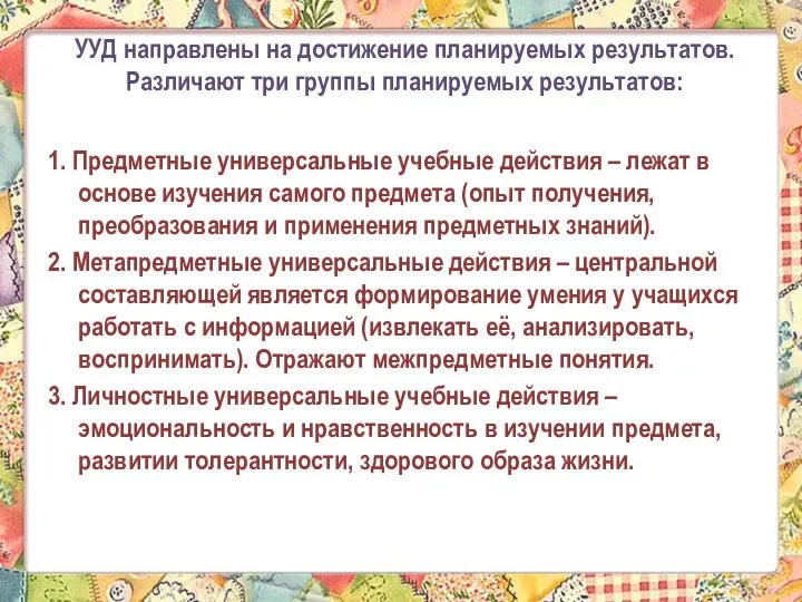 УУД направлены на достижение планируемых результатов. Различают три группы планируемых результатов: 1.