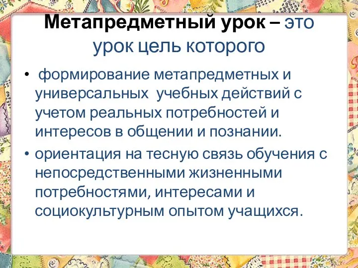 Метапредметный урок – это урок цель которого формирование метапредметных и универсальных учебных