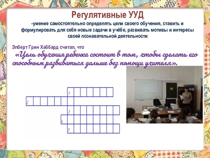 Регулятивные УУД -умение самостоятельно определять цели своего обучения, ставить и формулировать для