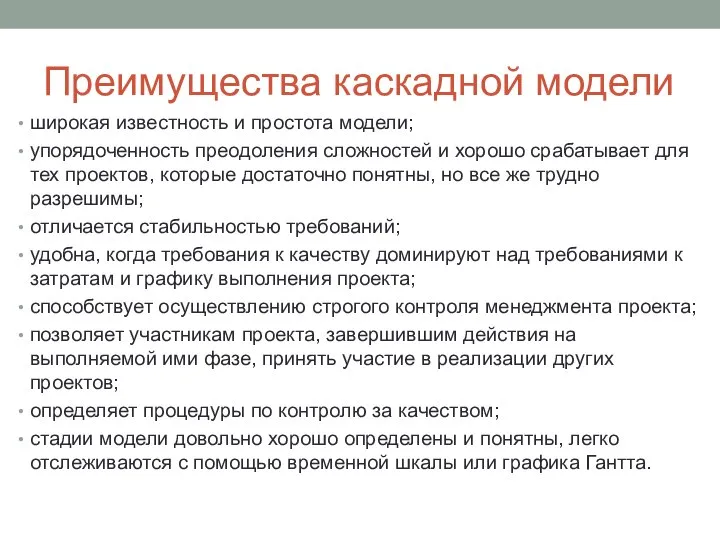 Преимущества каскадной модели широкая известность и простота модели; упорядоченность преодоления сложностей и