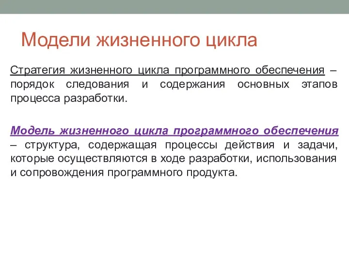 Модели жизненного цикла Стратегия жизненного цикла программного обеспечения – порядок следования и