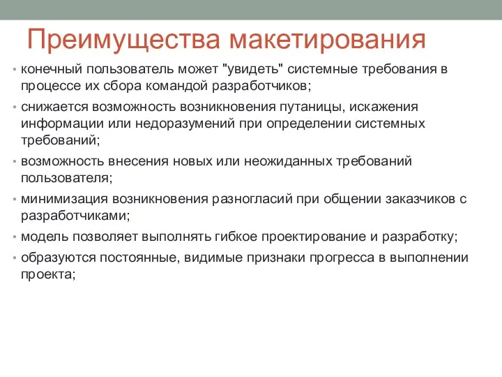 Преимущества макетирования конечный пользователь может "увидеть" системные требования в процессе их сбора