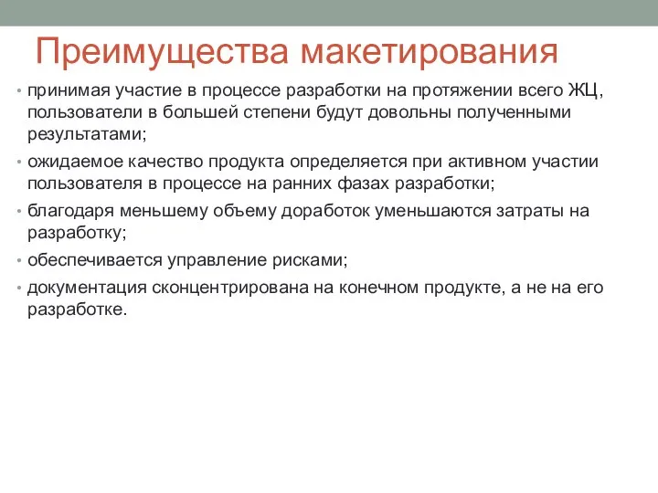 Преимущества макетирования принимая участие в процессе разработки на протяжении всего ЖЦ, пользователи