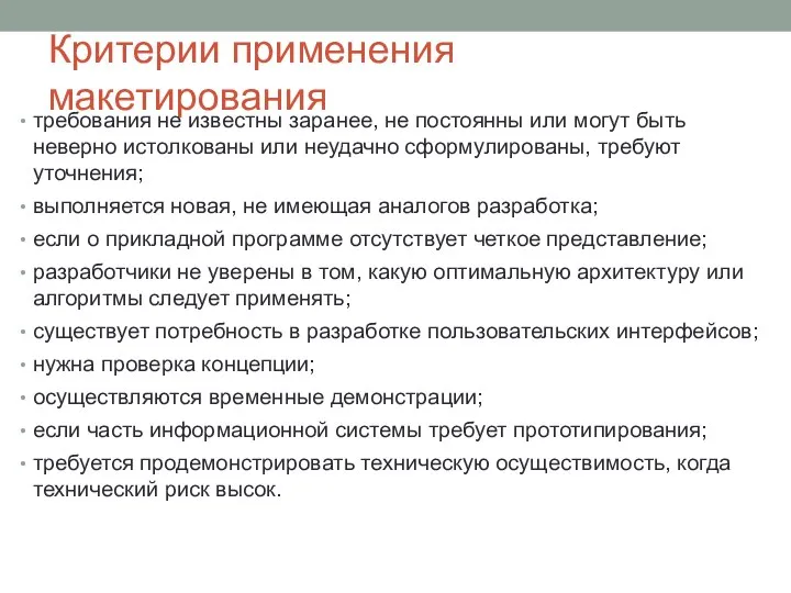 Критерии применения макетирования требования не известны заранее, не постоянны или могут быть