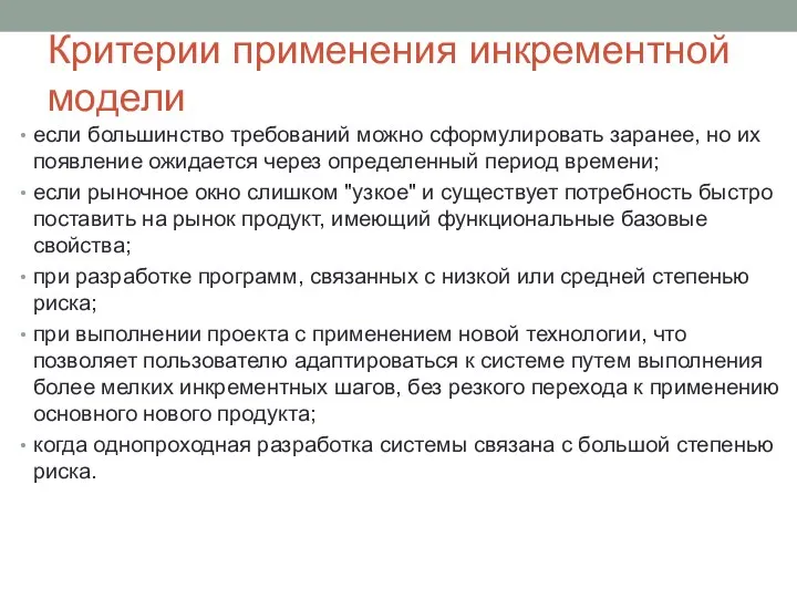 Критерии применения инкрементной модели если большинство требований можно сформулировать заранее, но их