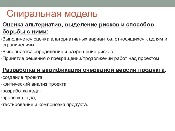 Спиральная модель Оценка альтернатив, выделение рисков и способов борьбы с ними: Выполняется