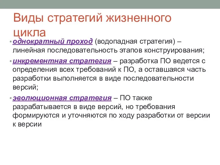 Виды стратегий жизненного цикла однократный проход (водопадная стратегия) – линейная последовательность этапов