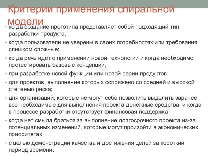 Критерии применения спиральной модели когда создание прототипа представляет собой подходящий тип разработки