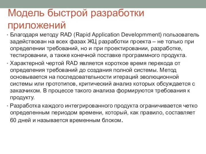 Модель быстрой разработки приложений Благодаря методу RAD (Rapid Application Developmment) пользователь задействован