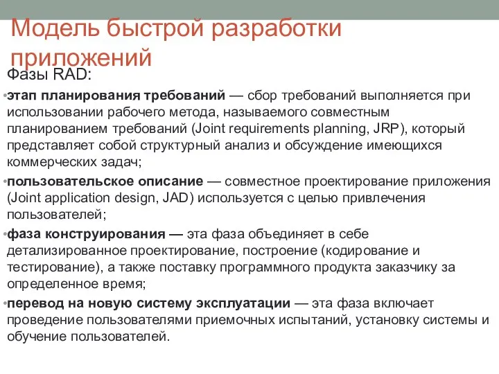 Модель быстрой разработки приложений Фазы RAD: этап планирования требований — сбор требований