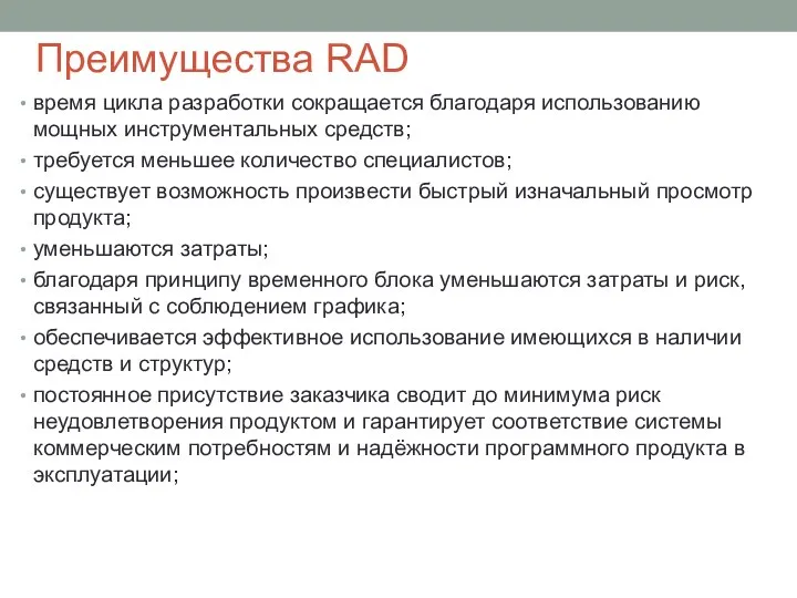 Преимущества RAD время цикла разработки сокращается благодаря использо­ванию мощных инструментальных средств; требуется