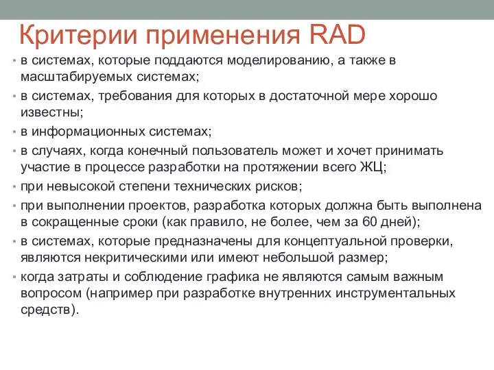 Критерии применения RAD в системах, которые поддаются моделированию, а также в масштабируемых