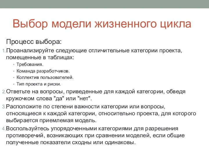 Выбор модели жизненного цикла Процесс выбора: Проанализируйте следующие отличительные категории проекта, помещенные