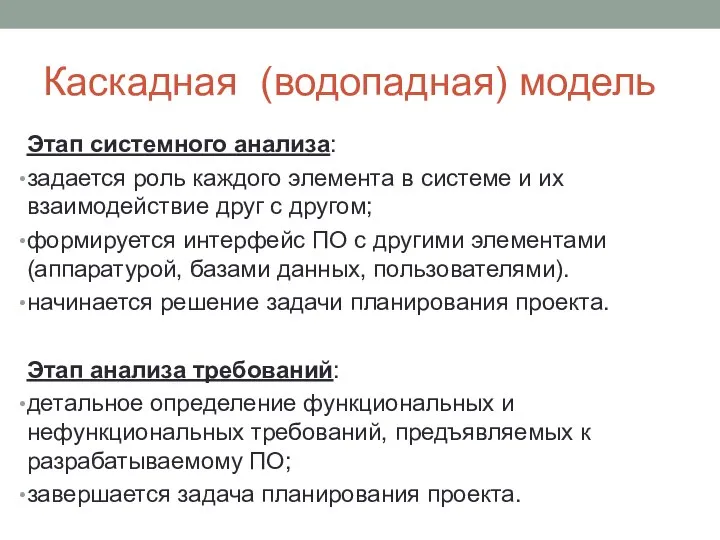 Каскадная (водопадная) модель Этап системного анализа: задается роль каждого элемента в системе