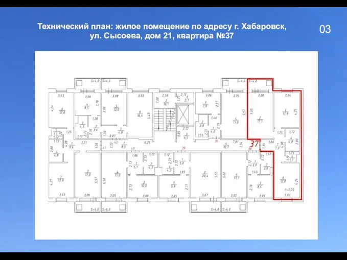 03 Технический план: жилое помещение по адресу г. Хабаровск, ул. Сысоева, дом 21, квартира №37