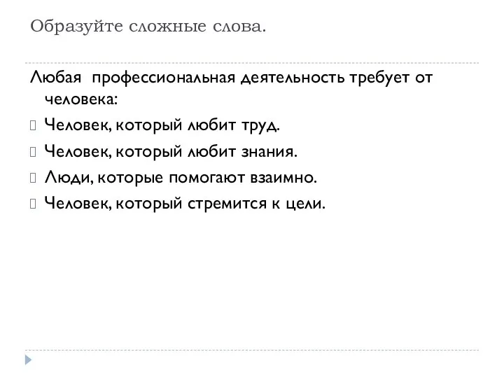 Образуйте сложные слова. Любая профессиональная деятельность требует от человека: Человек, который любит