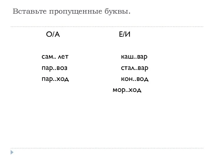 Вставьте пропущенные буквы. О/А Е/И сам.. лет каш..вар пар..воз стал..вар пар..ход кон..вод мор..ход