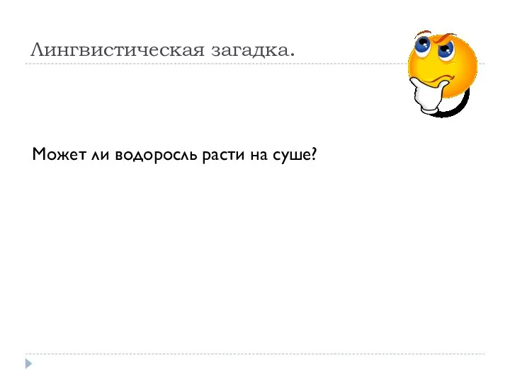 Лингвистическая загадка. Может ли водоросль расти на суше?