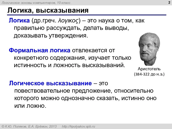 Логика, высказывания Логика (др.греч. λογικος) – это наука о том, как правильно