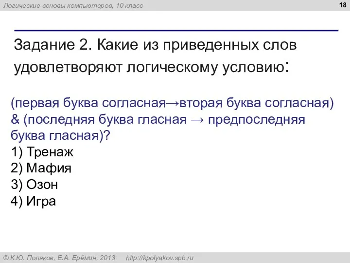 Задание 2. Какие из приведенных слов удовлетворяют логическому условию: (первая буква согласная→вторая