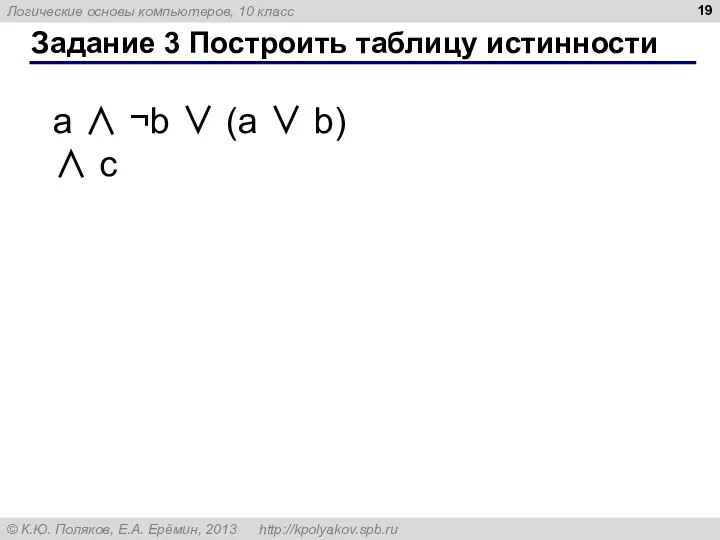 Задание 3 Построить таблицу истинности a ∧ ¬b ∨ (a ∨ b) ∧ c