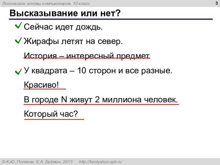 Высказывание или нет? Сейчас идет дождь. Жирафы летят на север. История –