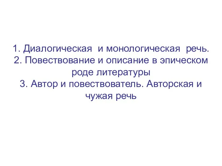 1. Диалогическая и монологическая речь. 2. Повествование и описание в эпическом роде