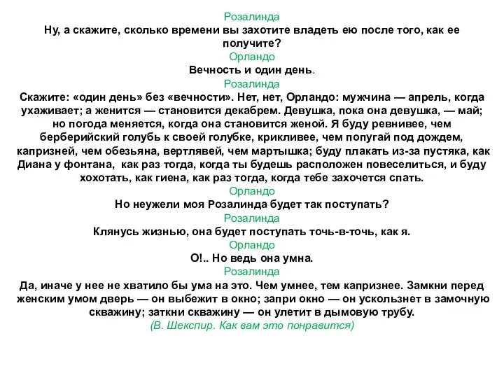 Розалинда Ну, а скажите, сколько времени вы захотите владеть ею после того,