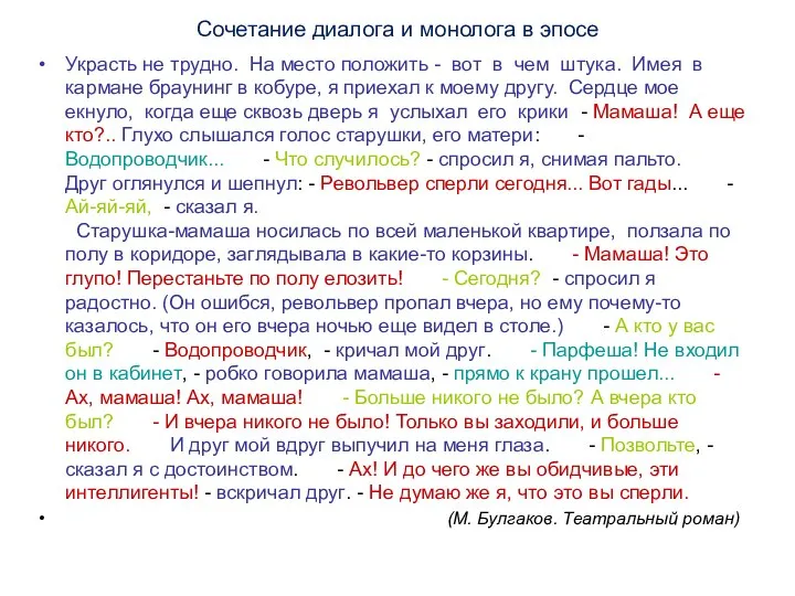 Сочетание диалога и монолога в эпосе Украсть не трудно. На место положить