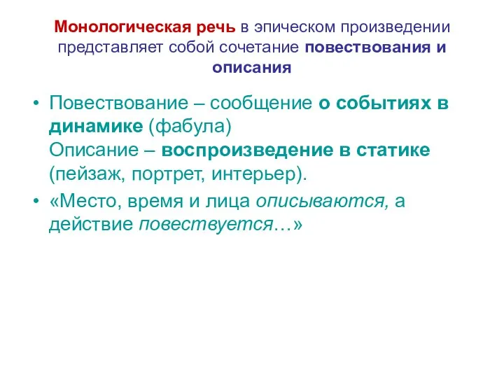 Монологическая речь в эпическом произведении представляет собой сочетание повествования и описания Повествование