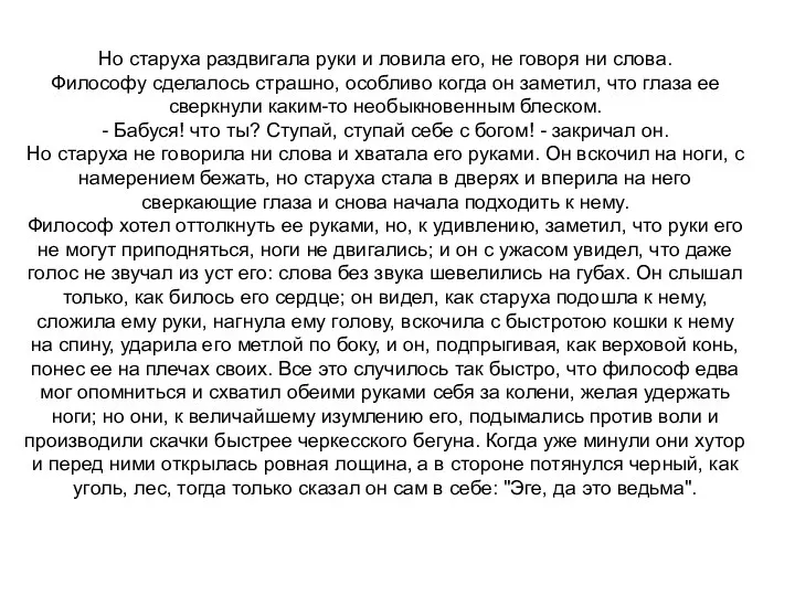 Но старуха раздвигала руки и ловила его, не говоря ни слова. Философу