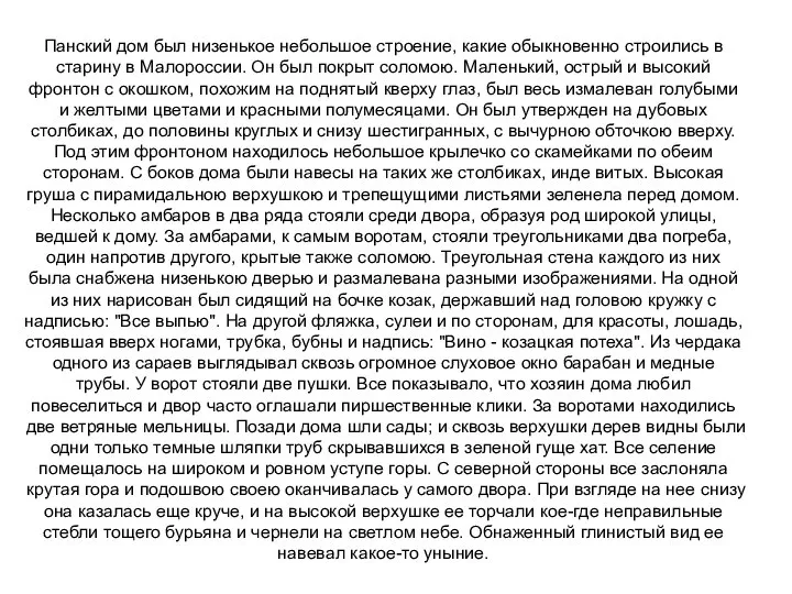 Панский дом был низенькое небольшое строение, какие обыкновенно строились в старину в