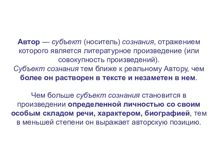 Автор — субъект (носитель) сознания, отражением которого является литературное произведение (или совокупность