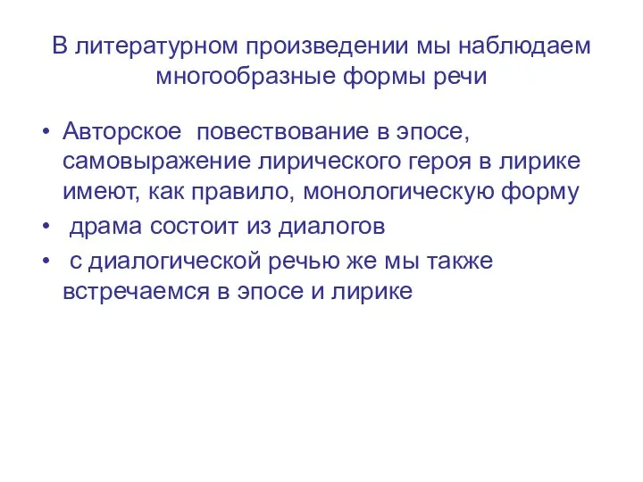 В литературном произведении мы наблюдаем многообразные формы речи Авторское повествование в эпосе,