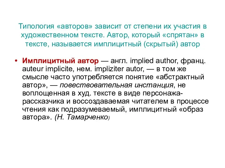 Типология «авторов» зависит от степени их участия в художественном тексте. Автор, который