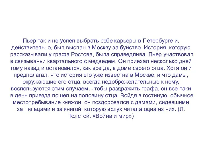 Пьер так и не успел выбрать себе карьеры в Петербурге и, действительно,