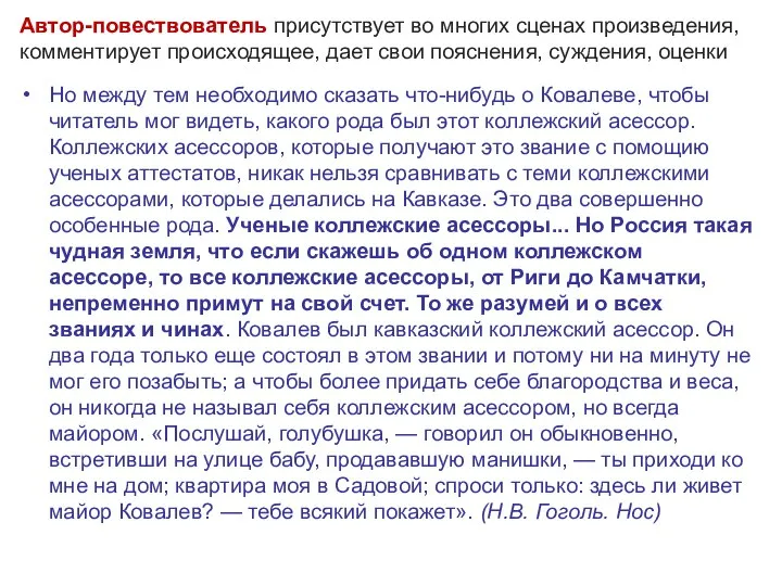 Автор-повествователь присутствует во многих сценах произведения, комментирует происходящее, дает свои пояснения, суждения,