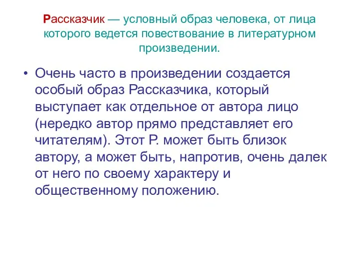 Рассказчик — условный образ человека, от лица которого ведется повествование в литературном