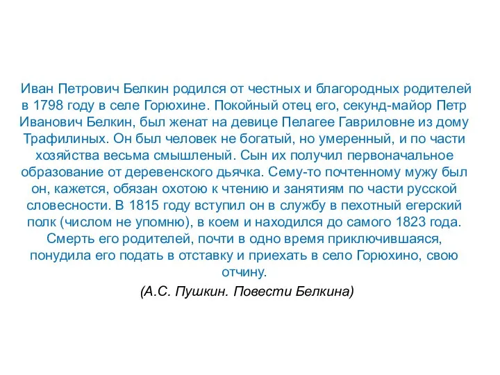 Иван Петрович Белкин родился от честных и благородных родителей в 1798 году