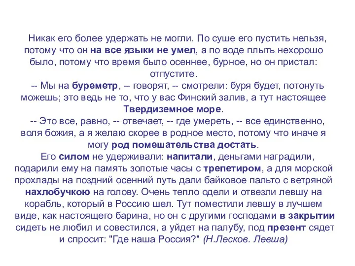 Никак его более удержать не могли. По суше его пустить нельзя, потому