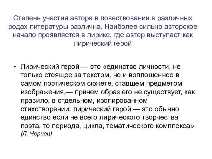 Степень участия автора в повествовании в различных родах литературы различна. Наиболее сильно