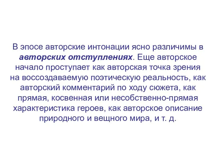 В эпосе авторские интонации ясно различимы в авторских отступлениях. Еще авторское начало