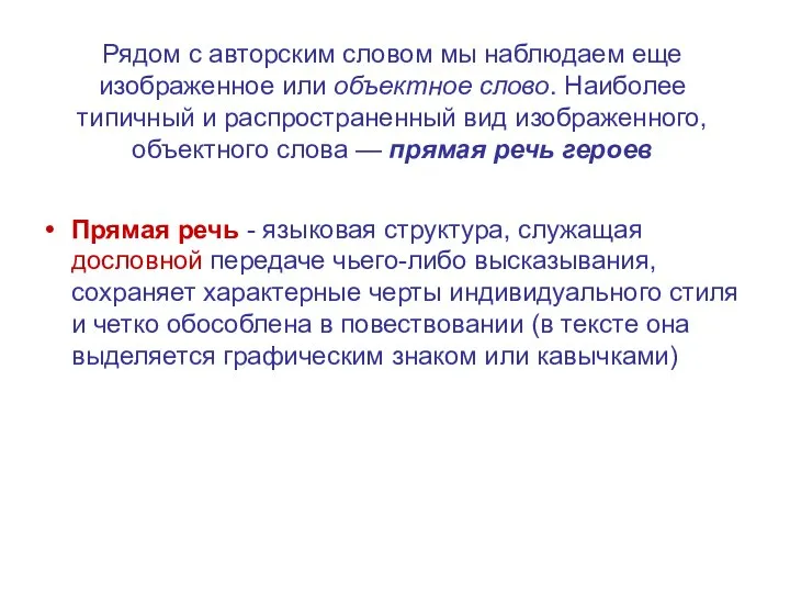 Рядом с авторским словом мы наблюдаем еще изображенное или объектное слово. Наиболее