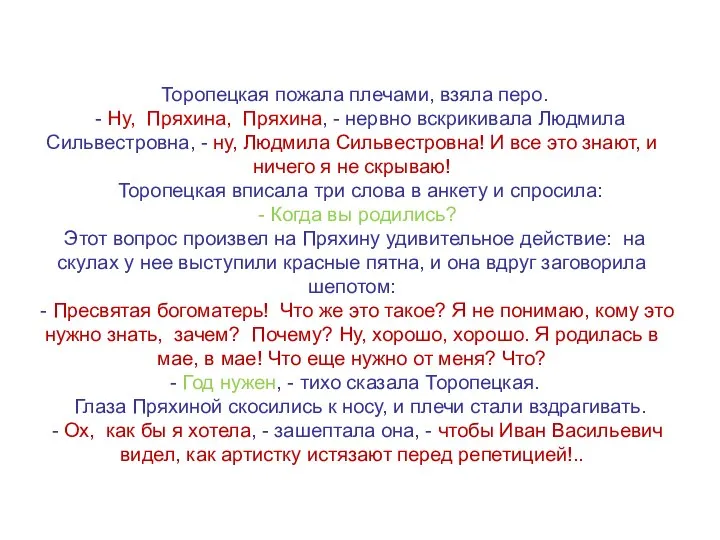 Торопецкая пожала плечами, взяла перо. - Ну, Пряхина, Пряхина, - нервно вскрикивала