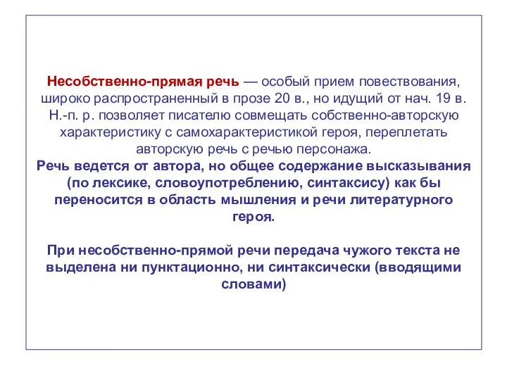 Несобственно-прямая речь — особый прием повествования, широко распространенный в прозе 20 в.,