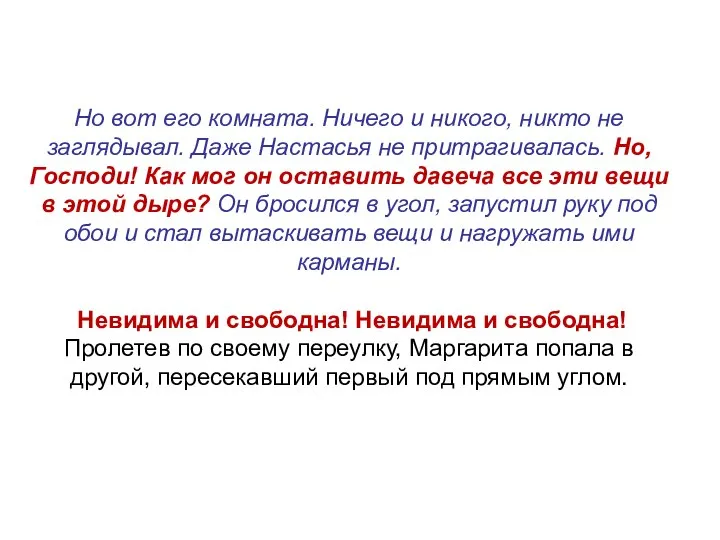 Но вот его комната. Ничего и никого, никто не заглядывал. Даже Настасья