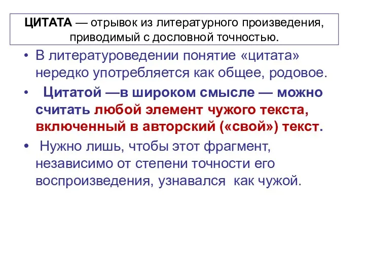 ЦИТАТА — отрывок из литературного произведения, приводимый с дословной точностью. В литературоведении