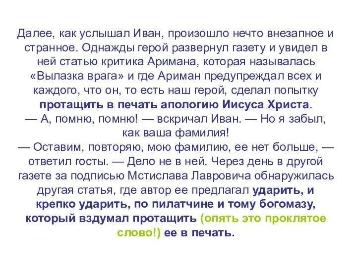 Далее, как услышал Иван, произошло нечто внезапное и странное. Однажды герой развернул