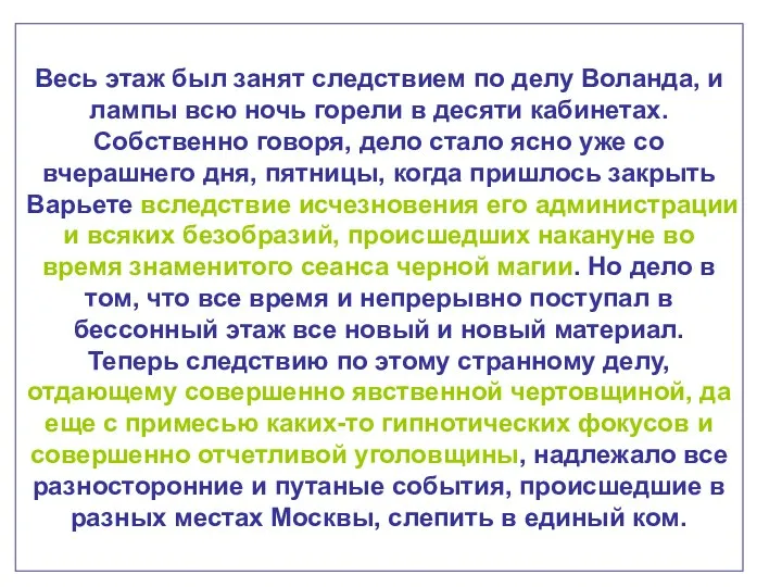 Весь этаж был занят следствием по делу Воланда, и лампы всю ночь